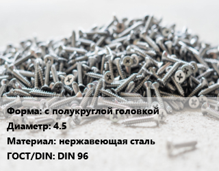 Шуруп с полукруглой головкой 4.5 нержавеющая сталь ГОСТ: DIN 96, шт цена от 2.21 сом / кг, где купить, условия доставки в Оше и Ошской области